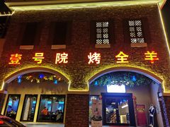门面-壹号院音乐餐厅•烤全羊•新疆菜(浐灞店)