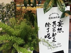 -野路甜点铺(松柏路店)