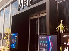 门面-凤凰湘语·湘粤鲜融(浦东旗舰店)