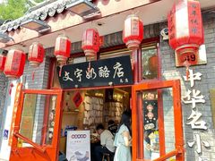 -文宇奶酪店(南锣鼓巷店)