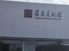 -岭南美术馆