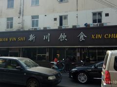 -新川饮食(新川小区店)