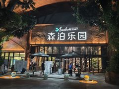 -杭州开元森泊度假乐园