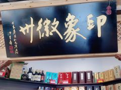 大堂-印象徽州·正宗徽菜体验店