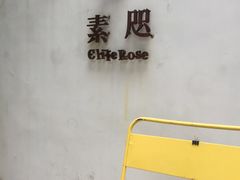 门面-素咫咖啡CLIFEROSE
