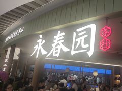 -永春园·扬州早茶·淮扬菜(漫乐城店)