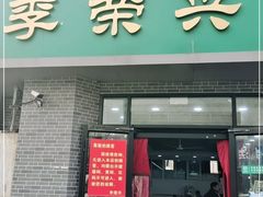 门面-李荣兴(南湖东路店)