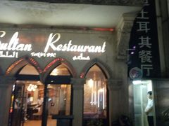 门面-苏坦土耳其餐厅(白云宾馆店)
