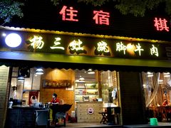 门面-杨三孃跷脚牛肉(西外棕榈岛店)