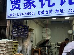 -贾家饦饦馍(回民街店)