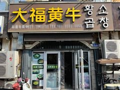 -大福黄牛料理·韩式烤肉·黄牛肥肠·酱蟹