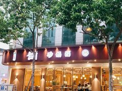 门面-如轩·海鲜砂锅粥·潮汕菜(小榄店)
