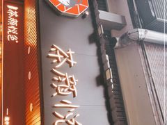 -茶颜悦色(登高路上店)