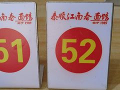 -泰顺江南春面馆