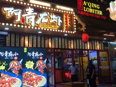 门面-阿青龙虾·烧烤大排档(湖里万达店)