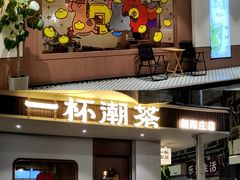 -一杯潮茶·专注潮汕茶饮(朝阳庄店)