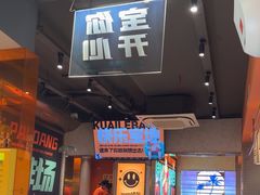 -宝记烧烤·碳锅羊肉·羊蝎子火锅·夜食社(文体路创始店)