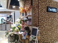-谷莠子花艺气球派对·绿植造景·花艺沙龙(东海缤纷天地店)