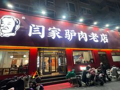 -闫家驴肉老店(华电一校店)