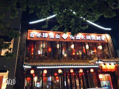 -谭鸭血老火锅(漳州路店)