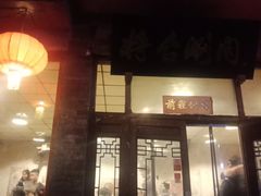 门面-将台涮肉(酒仙桥店)