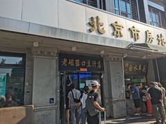 -老磁器口豆汁店(天坛店)