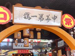 门面-石岐佬中山菜馆(张溪店)