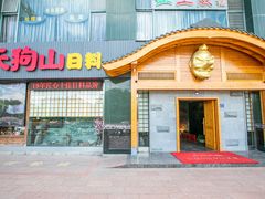 门面-天狗山料理(省体店)