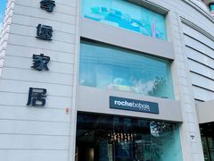 -罗奇堡家具(淮海西路店)