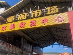 -曼阁市场水果批发市场