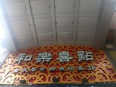 -和乐喜点(宝岗大道店)