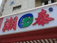 -潮泰牛肉火锅 · 创于1992年(车公庙店)