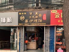 门面-三兄弟高炉烧饼