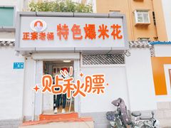 门面-正宗老杨特色爆米花(四棉店)
