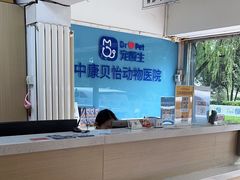 -宠颐生中康贝怡动物医院