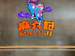 -麻六记(凤凰汇店)