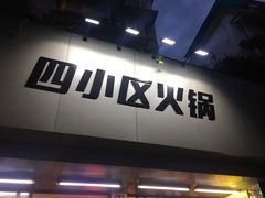门面-四小区火锅·巷子里的重庆火锅(花照壁店)