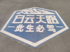 -洛阳白云山景区