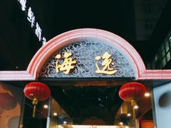 -海逸海鲜酒家(古北店)