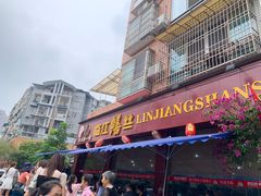 门面-乐山第一家临江鳝丝(茶坊路店)