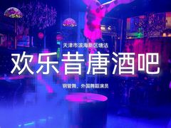 -滨海欢乐昔唐酒吧(财富星座店)