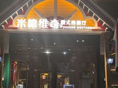 -米德维奇俄式西餐厅(西六道街店)