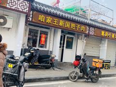 门面-咱家王新国把子肉(县东巷店)