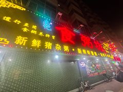 -南记食粥坊·宵夜大排档(莲花店)