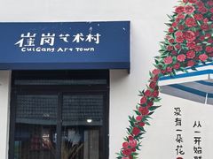 -崔岗艺术村