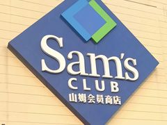 -山姆会员商店(邻瑞广场店)