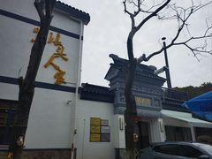 -旺山·浪头人家