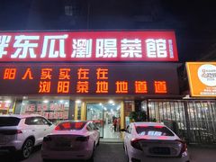 -胖东瓜·浏阳菜馆(火车站店)