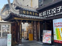 -東茅街茶馆