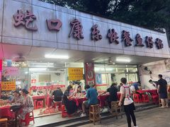 -蛇口康乐快餐鱼仔档(翠苑小区店)